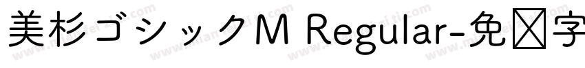 美杉ゴシックM Regular字体转换